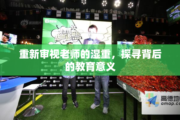 重新审视老师的湿重，探寻背后的教育意义
