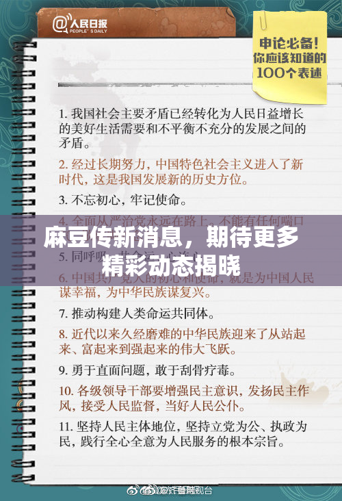 麻豆传新消息，期待更多精彩动态揭晓