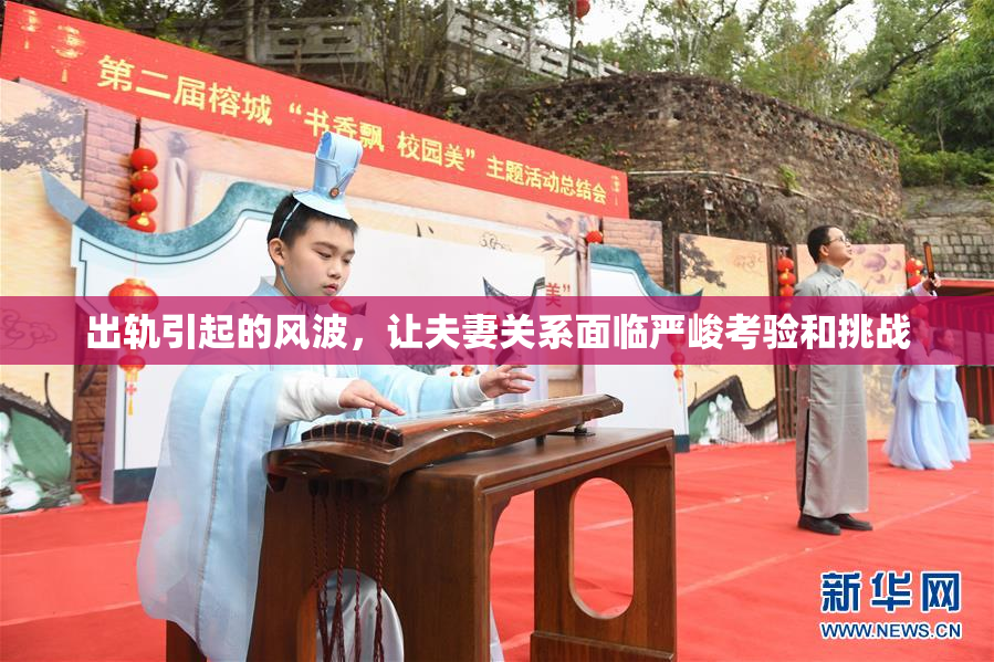 出轨引起的风波，让夫妻关系面临严峻考验和挑战