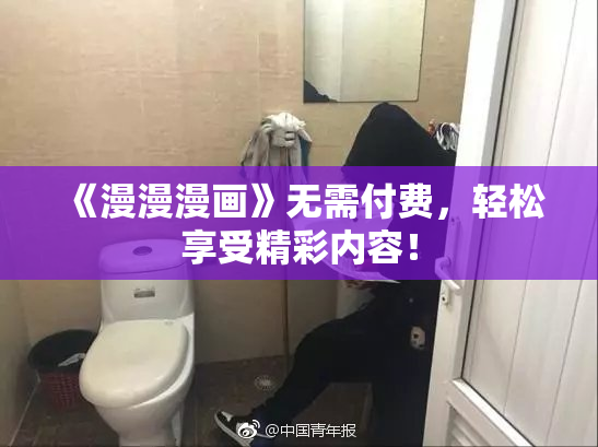 《漫漫漫画》无需付费，轻松享受精彩内容！