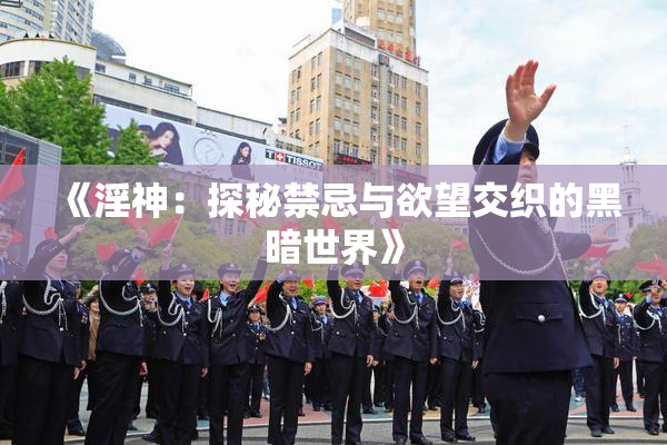 《淫神：探秘禁忌与欲望交织的黑暗世界》