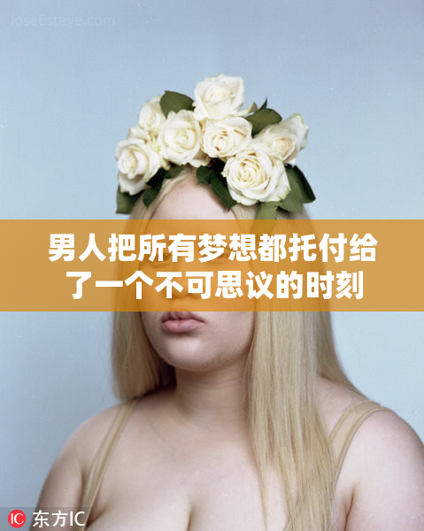 男人把所有梦想都托付给了一个不可思议的时刻