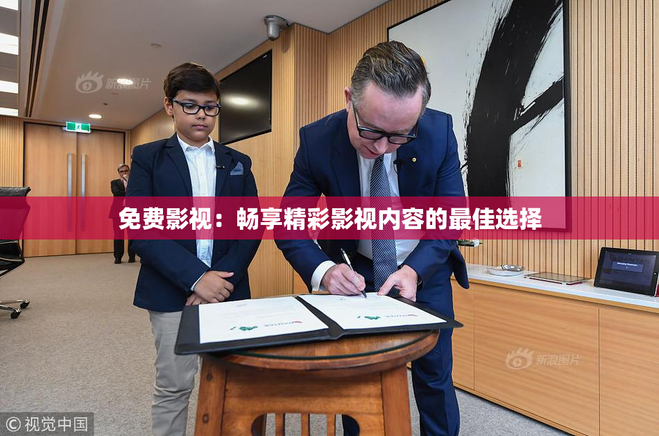 免费影视：畅享精彩影视内容的最佳选择