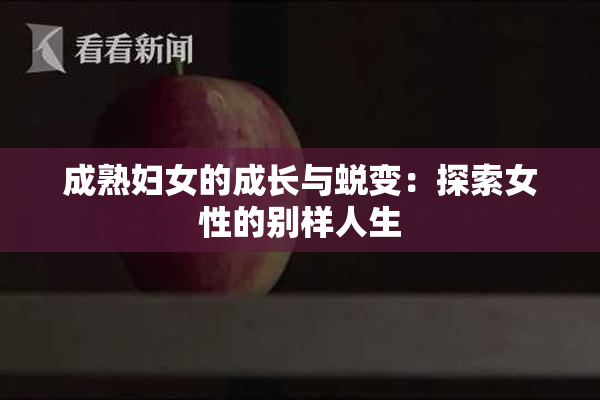 成熟妇女的成长与蜕变：探索女性的别样人生