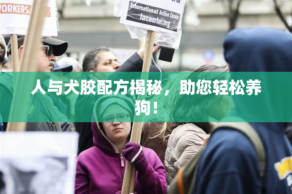 人与犬胶配方揭秘，助您轻松养狗！
