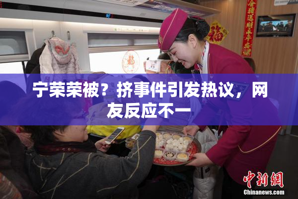 宁荣荣被？挤事件引发热议，网友反应不一