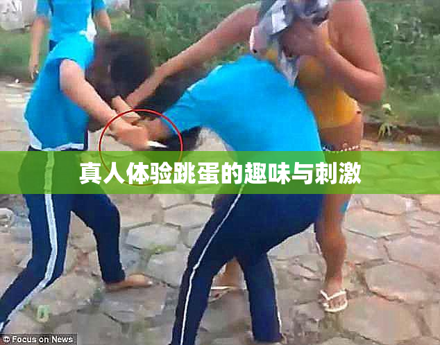 真人体验跳蛋的趣味与刺激