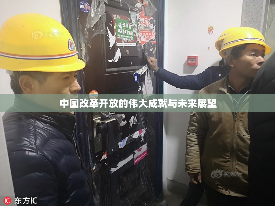 中国改革开放的伟大成就与未来展望