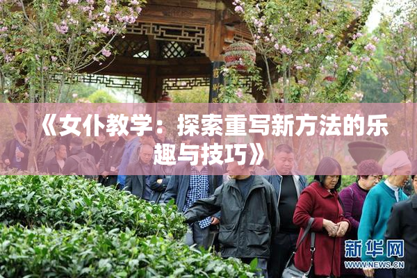 《女仆教学：探索重写新方法的乐趣与技巧》