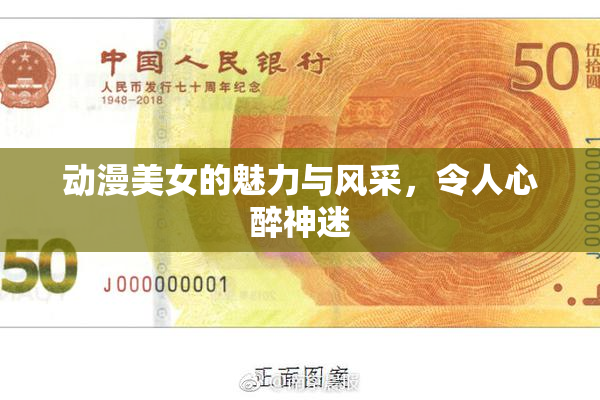 动漫美女的魅力与风采，令人心醉神迷