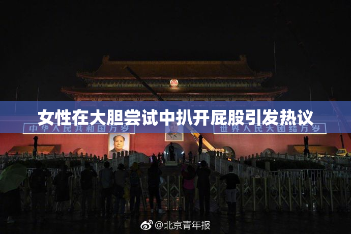 女性在大胆尝试中扒开屁股引发热议