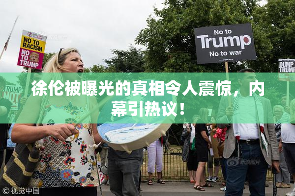 徐伦被曝光的真相令人震惊，内幕引热议！
