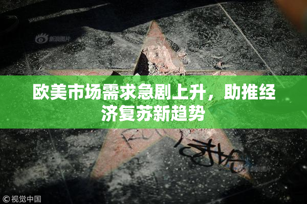 欧美市场需求急剧上升，助推经济复苏新趋势