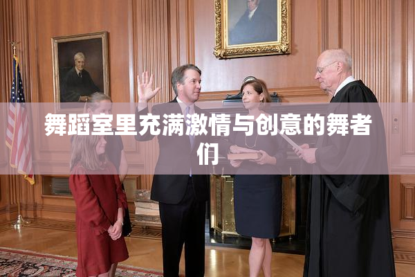 舞蹈室里充满激情与创意的舞者们