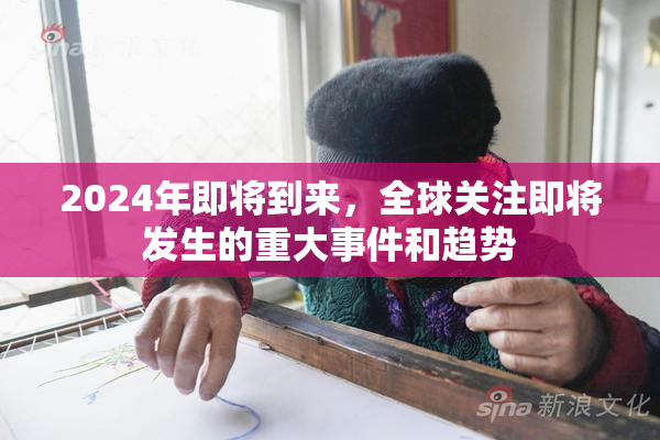 2024年即将到来，全球关注即将发生的重大事件和趋势
