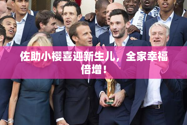佐助小樱喜迎新生儿，全家幸福倍增！