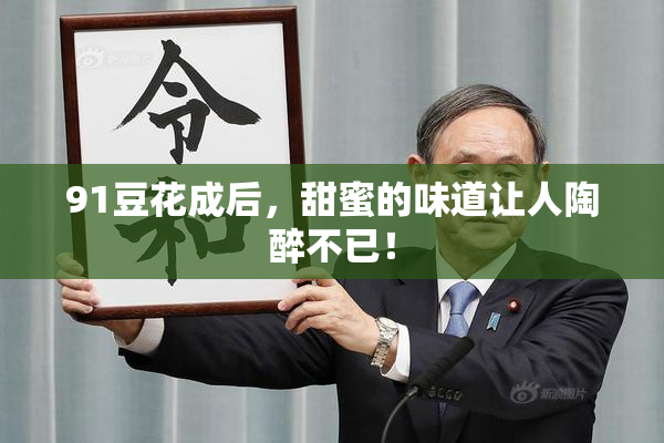 91豆花成后，甜蜜的味道让人陶醉不已！