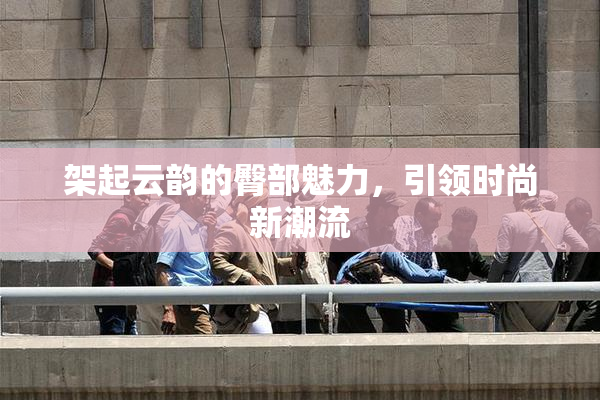 架起云韵的臀部魅力，引领时尚新潮流