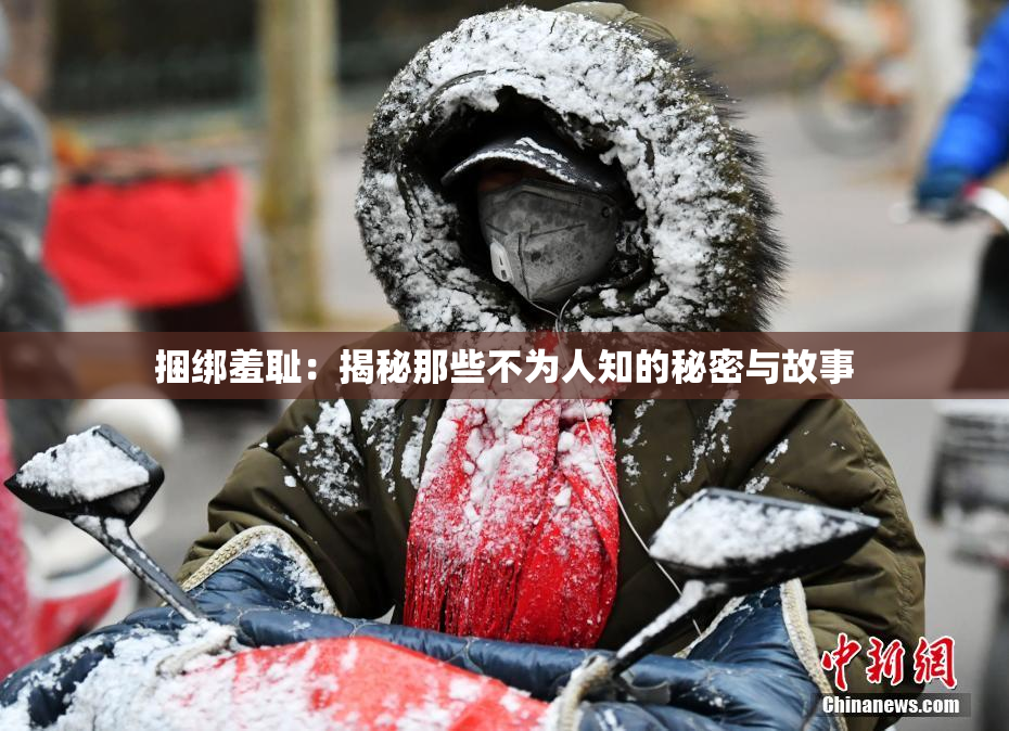 捆绑羞耻：揭秘那些不为人知的秘密与故事