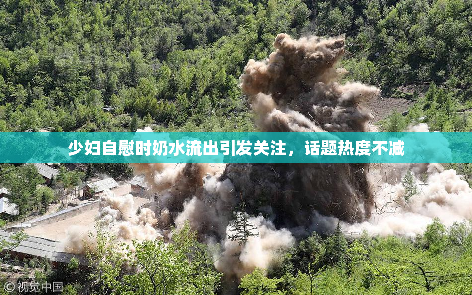 少妇自慰时奶水流出引发关注，话题热度不减