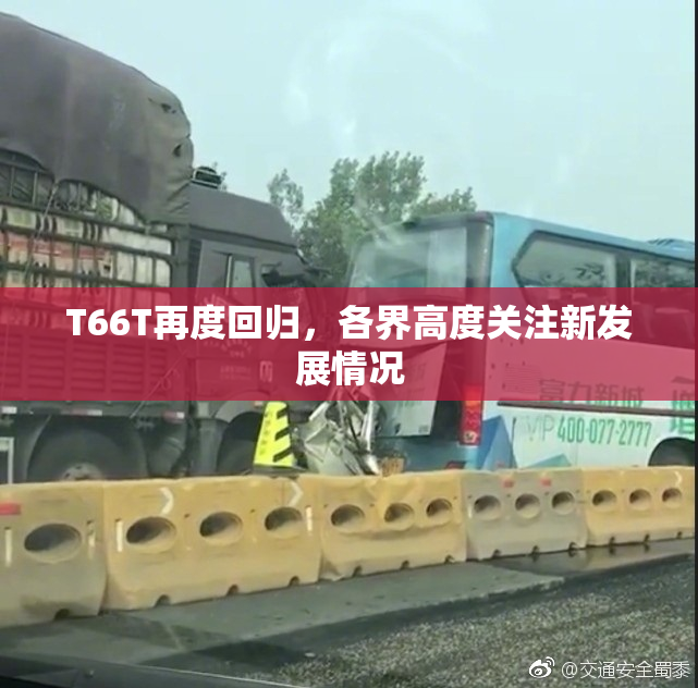 T66T再度回归，各界高度关注新发展情况
