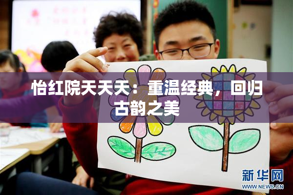 怡红院天天天：重温经典，回归古韵之美