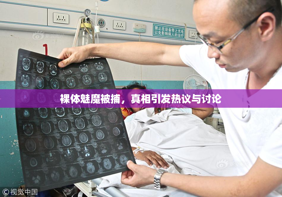 裸体魅魔被捕，真相引发热议与讨论