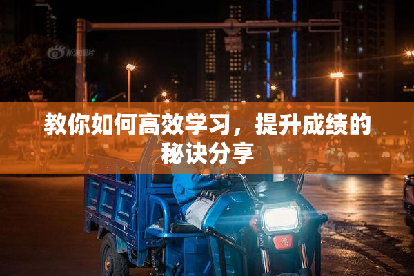 教你如何高效学习，提升成绩的秘诀分享