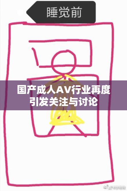 国产成人AV行业再度引发关注与讨论