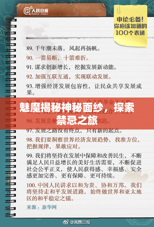 魅魔揭秘神秘面纱，探索禁忌之旅