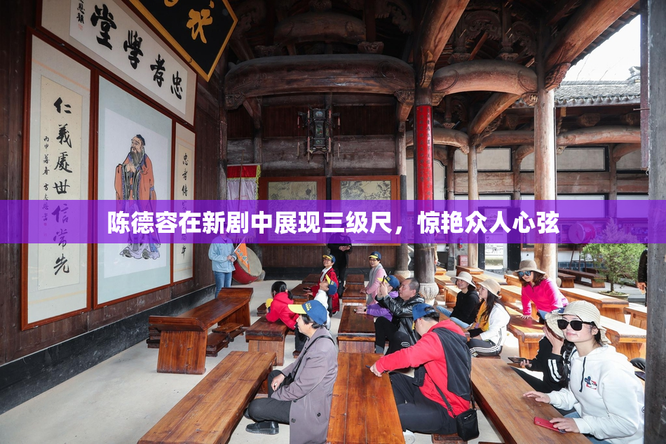 陈德容在新剧中展现三级尺，惊艳众人心弦