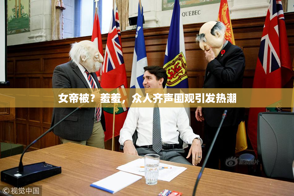 女帝被？羞羞，众人齐声围观引发热潮