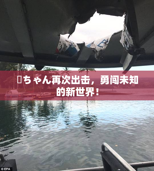 姉ちゃん再次出击，勇闯未知的新世界！