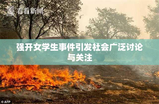 强开女学生事件引发社会广泛讨论与关注