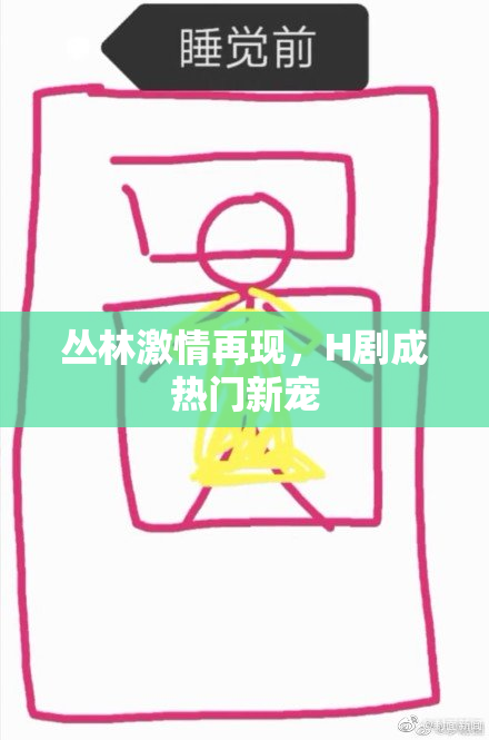 丛林激情再现，H剧成热门新宠