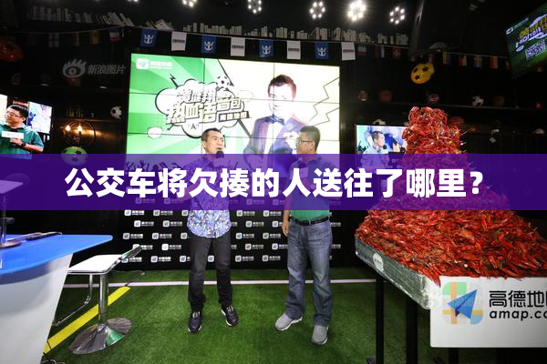 公交车将欠揍的人送往了哪里？