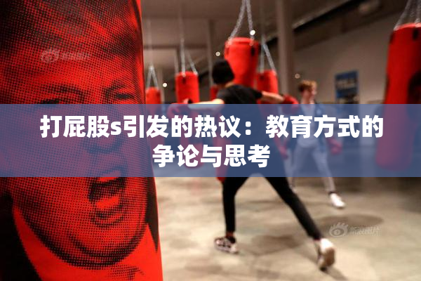 打屁股s引发的热议：教育方式的争论与思考