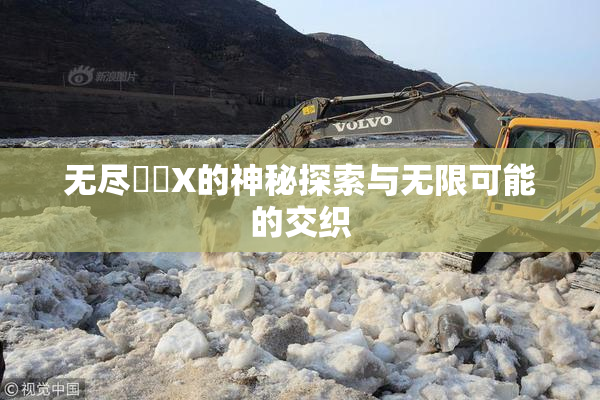 无尽❌‌X的神秘探索与无限可能的交织