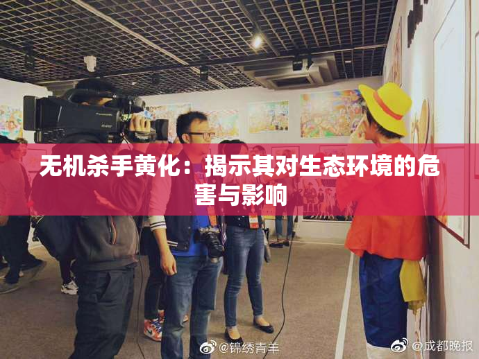 无机杀手黄化：揭示其对生态环境的危害与影响