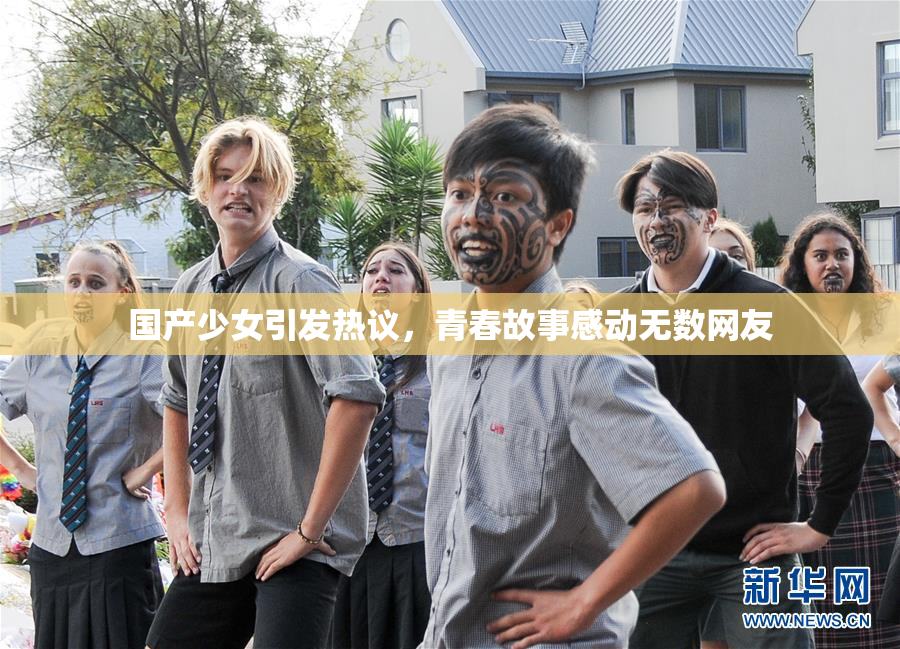 国产少女引发热议，青春故事感动无数网友