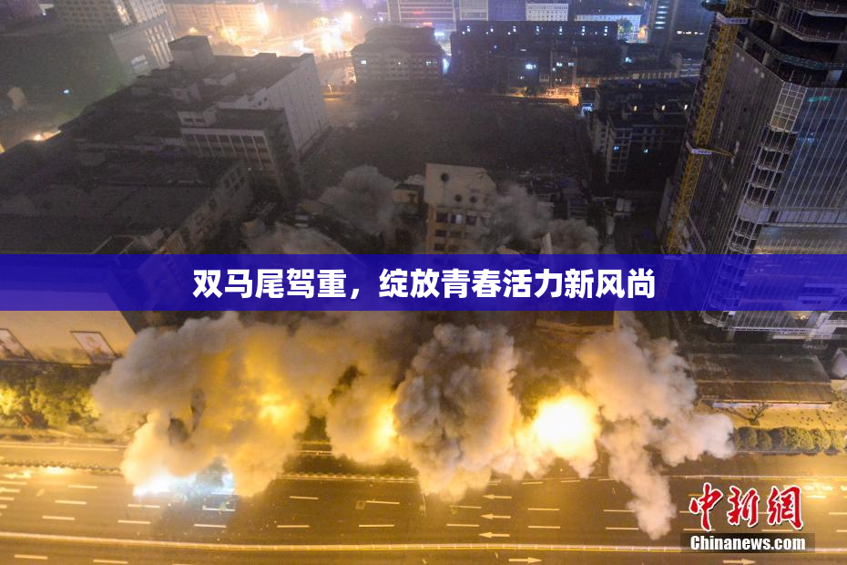 双马尾驾重，绽放青春活力新风尚