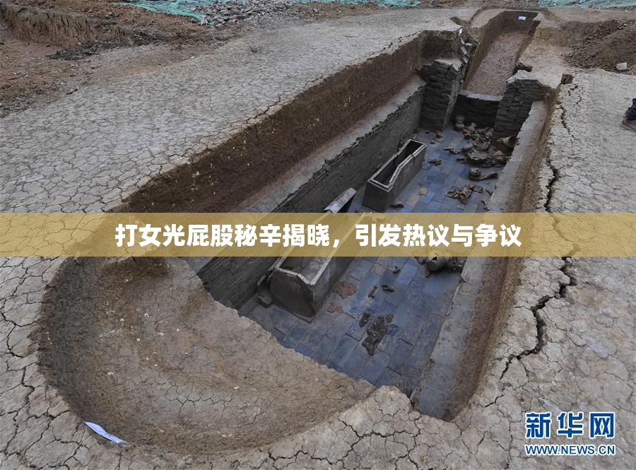 打女光屁股秘辛揭晓，引发热议与争议