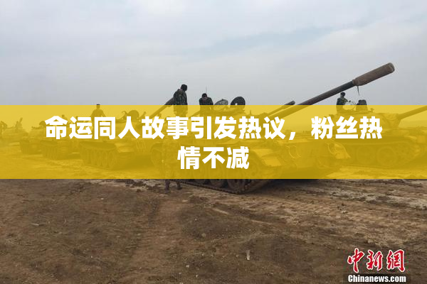 命运同人故事引发热议，粉丝热情不减