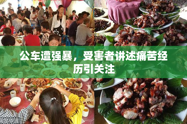 公车遭强暴，受害者讲述痛苦经历引关注