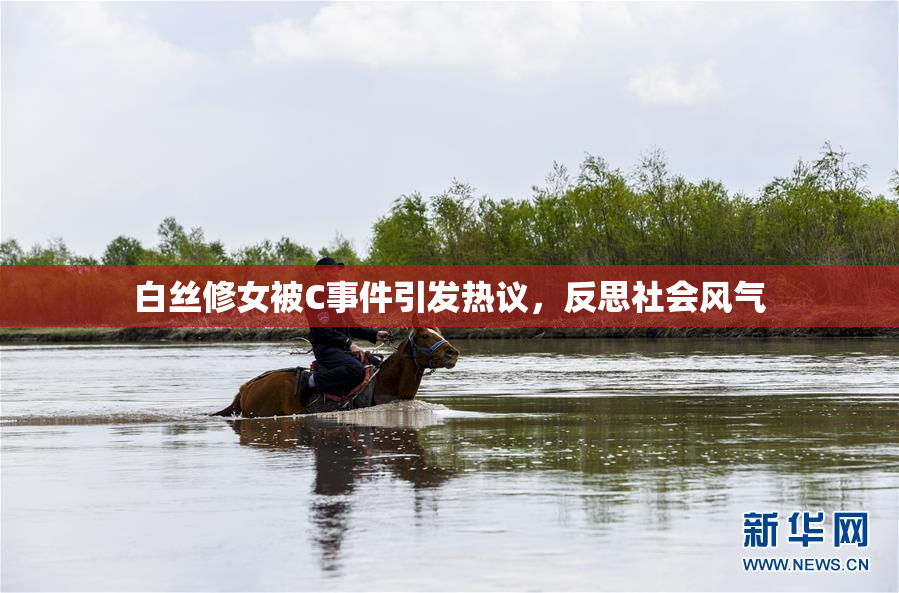 白丝修女被C事件引发热议，反思社会风气