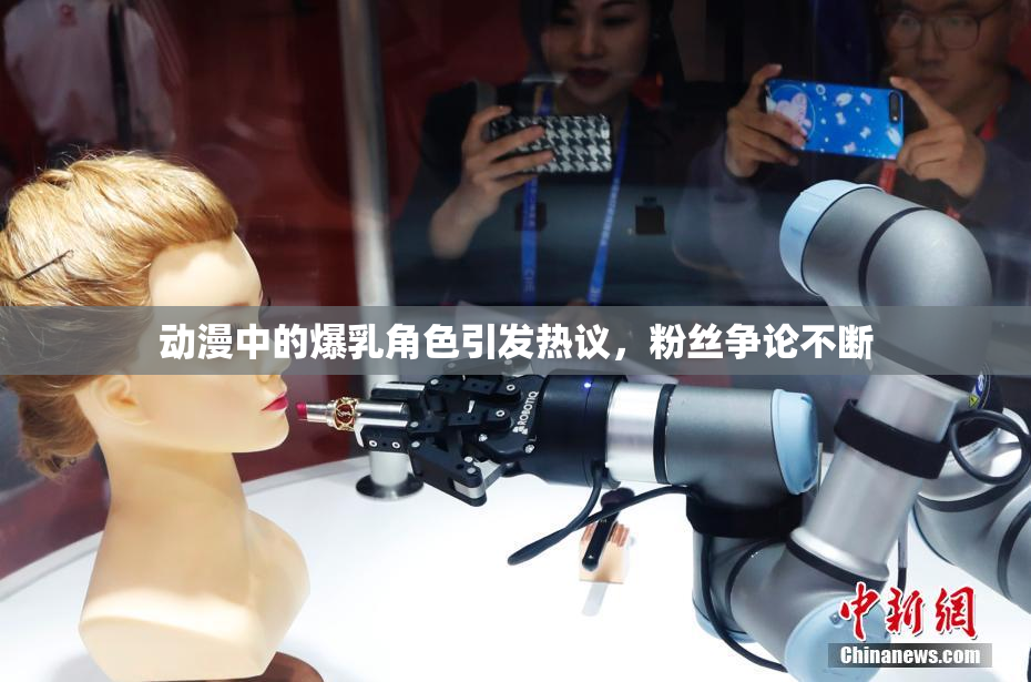 动漫中的爆乳角色引发热议，粉丝争论不断
