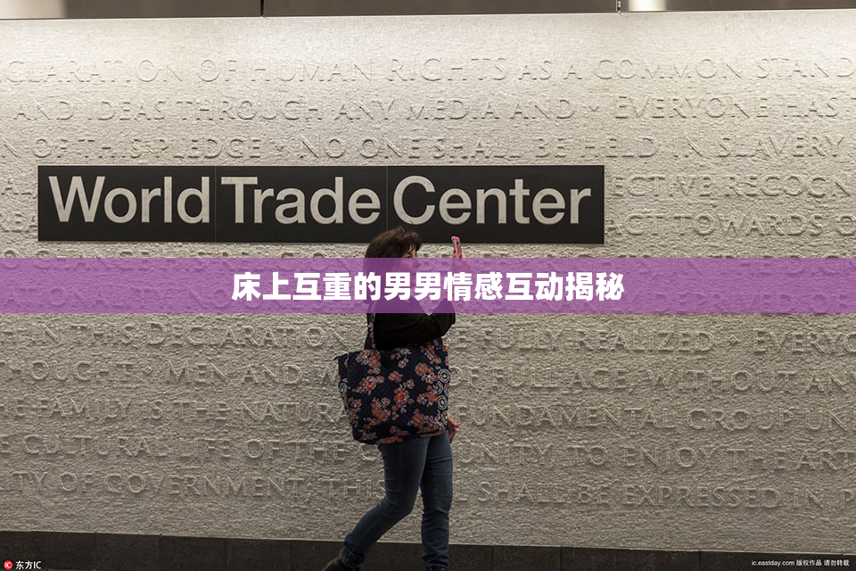 床上互重的男男情感互动揭秘