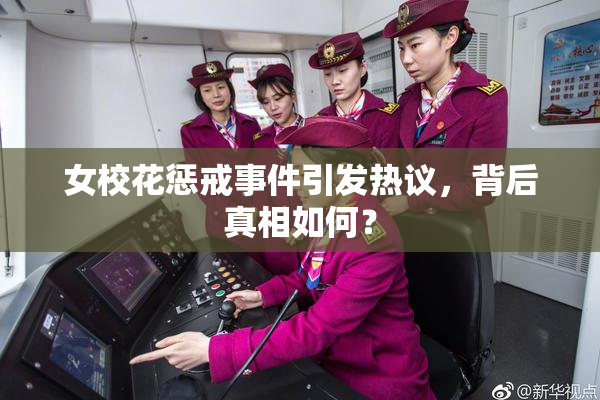 女校花惩戒事件引发热议，背后真相如何？