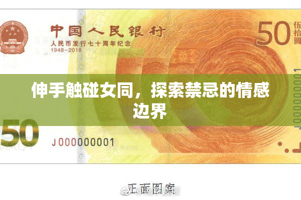伸手触碰女同，探索禁忌的情感边界