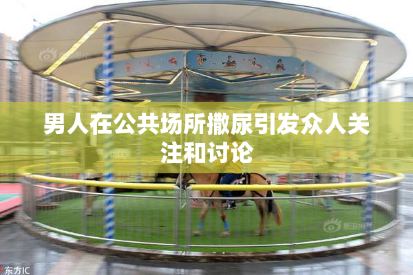 男人在公共场所撒尿引发众人关注和讨论